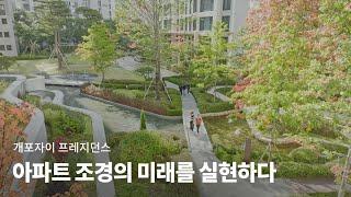 BA FOCUS | 아파트 조경의 미래를 실현하다