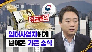 "임대료 5% 초과 인상도 가능" 기재부 유권해석 상세 해설[임대주택 관련 양도세 완벽 정리]