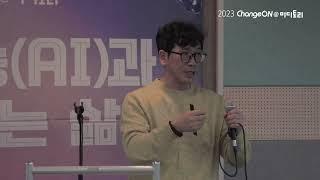 2023 체인지온@미디토리 '나의 고독사 예방대책에 AI가 없는 이유' (연사: 권종호)