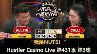 Han和Peter打出巨大底池，Wesley频频中大牌！Hustler Casino Live 第431季第3集 德州扑克现金桌