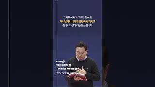 세계로교회 젊은이예배ㅣ1분 설교ㅣ은사 사용법