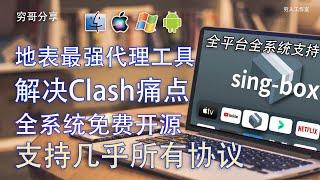 终于找到一款比Clash还要好用的免费代理工具了，Singbox支持协议多，全系统全平台支持，支持软路由，自动切换节点速度快，解决clash很多小问题。