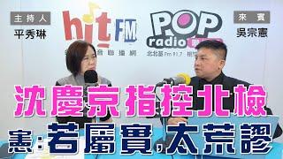 2025-03-12《POP大國民》平秀琳專訪吳宗憲 談「選輸就搞大罷免？憲：綠營在拆解中華民國！/ 沈慶京指控檢方不當偵訊！憲：若屬實就荒謬至極！」