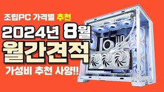 8월 컴퓨터 견적 추천ㅣ월간견적 가격별 가성비 사양 게임용 조립PC 구성