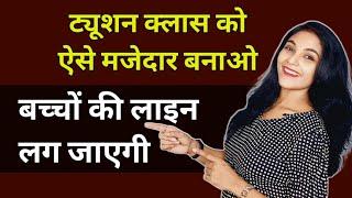 क्लास को मजेदार कैसे बनाए | tution kaise padhaye | TUITION | how to teach online classes from home