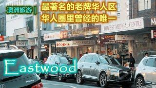 澳大利亚旅游 | 悉尼华人区曾经的王者 -- Eastwood | 悉尼华人区的三大“木头”之二 | 伊斯特伍德---悉尼三大华人区系列视频第二集 | 领地意识极强的爱情故事（你是我的）| 闲聊澳洲