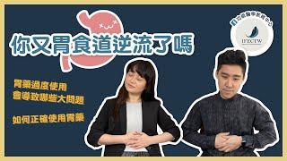 【功能醫學教育中心】EP09 你又胃食道逆流了嗎? | 胃藥過度使用會導致哪些大問題 | 如何正確使用胃藥