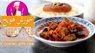 Carrot Stew - Khoresh Havij Recipe - آموزش طرز تهیه خورش هویج و اصول خورش هویج تبریزی خوشمزه