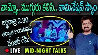 Bigg Boss Telugu 8 Live Updates |Bigg Boss Telugu Mid Night Live | Bigg Boss Telugu Live | news bowl