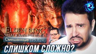 ПОЧЕМУ ВСЕ НЕНАВИДЯТ DLC ELDEN RING: SHADOW OF THE ERDTREE