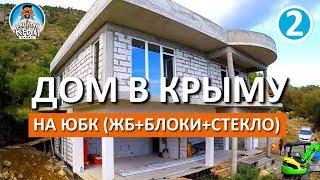 СТРОИМ ДОМ В КРЫМУ. ЮЖНЫЙ БЕРЕГ КРЫМА. ИЗ ЖБ-ПЕНОБЛОКА-СТЕКЛА. КАПИТАН КРЫМ