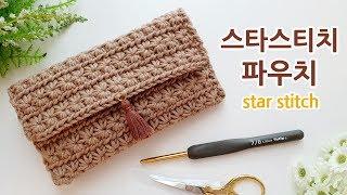 [Eng Sub] 코바늘 지갑뜨기 스타스티치 파우치 초보자 crochet wallet star stitch pouch_by아델