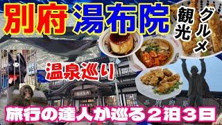 別府 湯布院 観光グルメ 温泉巡り 旅行の達人が巡る２泊３日【Japan Beppu Yufuin sightseeing gourmet hot spring trip】