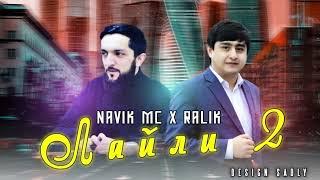 ТРЕК! RaLiK x Navik Mc - Лайли 2 (2022)