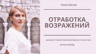 Тренинг "Отработка возражений", Алена Мефёд