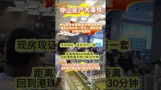中山房那么便宜嘛？总价30万套#熱門 #珠海樓盤 #投資 #中山樓盤 #中山買樓 #中山地產 #中山樓市訊息 #中山楼盘 #珠海买房 #珠海美食 #珠海湖心路 #珠海物業