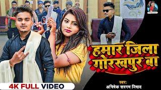 #Video - हमार जिला गोरखपुर बा | #Abhishek Sargam Nishad | Hamar jila Gorakhpur ba Bhojpuri Song 2024