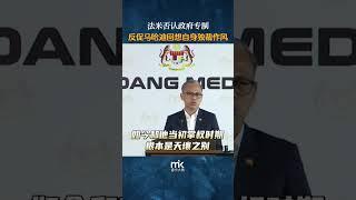 法米否认政府专制，反促马哈迪回想自身独裁作风