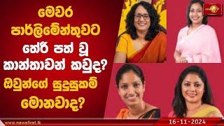 මෙවර පාර්ලිමේන්තුවට තේරී පත් වූ කාන්තාවන් කවුද? ඔවුන්ගේ සුදුසුකම් මොනවාද?