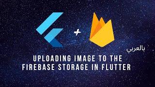 Uploading Image to the Firebase storage in Flutter in Arabic بالعربي