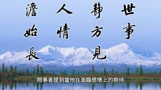 李秉信醫易道隨談系列-17   觸動了我們意識層次的最深處的悸動，而將感覺轉化成為無可抗拒的動力