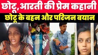 छोटू आरती की प्रेम कहानी | Aarti Chhotu Love History | AmiT A4U