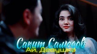 Сакит Самедов - Ай девушка. Супер клип. / Sakit Samedov Ay, Devuska