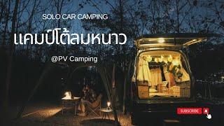 Solo Car Camping | ตั้งแคมป์คนเดียว ส่งท้ายปีเก่าต้อนรับปีใหม่ ดูดาว โต้ลมหนาวที่ PV Camping สระบุรี