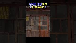 [빈집여지도] 서까래가 예쁜 가평 빈집 #emptyhouse #closedschool #廢校
