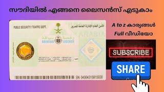 സൗദിയിൽ driving ലൈസൻസ് എടുക്കാനുള്ള A to z കാര്യങ്ങൾ simple ആയിട്ട് എടുകാം #license @PravasiVibes