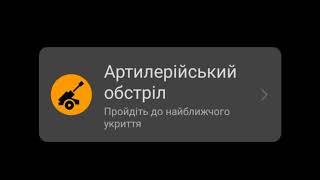 Як звучять сигнали тривоги в додатку тривога?