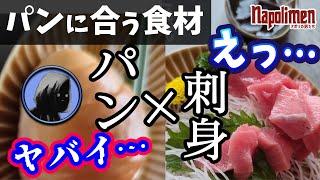 食べ合わせ動画で至高の組み合わせを発見するshu3【ナポリの男たち切り抜き】