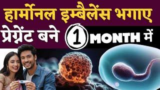 हार्मोनल इम्बैलेंस भगाए, प्रेग्नेंट बने 1 महीने में - Tips for Hormonal Imbalance - Youtube Saheli