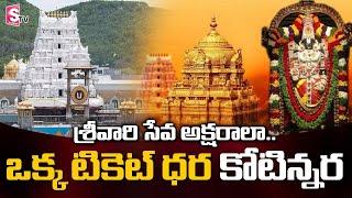 TTD Latest News | TTD Likely to Reintroduce Udaya-Astama Seva for Whooping Amount | SumanTV Telugu