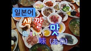 [독학]일본어 색깔,일본어 맛표현