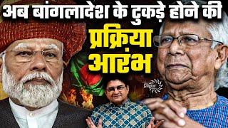 अब बांगलादेश के टुकड़े होने की प्रक्रिया आरंभ | मोदी ने यूनुस से भेंट करने से किया मना