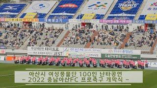 아산시 여성풍물단 100인 난타공연(2022 충남아산FC 프로축구 개막식)