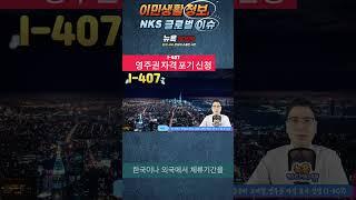 영주권자 미국 입국때, 절대 알고 있어야 할 신청서- 자격 포기 신청 I 407