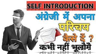 Self Introduction देना सीखें | Self introduction in English in Interviews | my self introduction