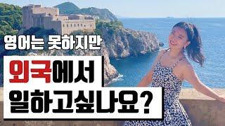 영어 없이 해외 취업?! 무조건 도움되는 웹사이트 5곳