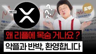 1405. 왜 리플XRP에 목숨 걸지, 이해가 안된다!