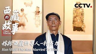 《西藏的故事》第六集 不去巴黎也没回中央美院 他义无反顾“嫁”给了西藏！【CCTV纪录】