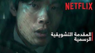 تجلّيات | المقدمة التشويقية الرسمية | Netflix