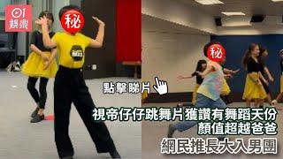 視帝仔仔跳舞片獲讚有舞蹈天份　顏值超越爸爸網民推長大入男團｜01娛樂｜香港名人｜香港明星｜香港藝人