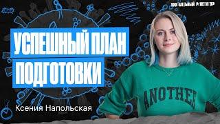 Как с легкостью сдать ЕГЭ по биологии 2024? План здесь! | Напольская Ксения