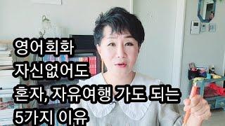 혼자, 자유여행, 배낭여행, 맘껏 계획하세요! 영어 자신없어도;; 외국인 무서워?도ㅋㅋ걱정마세요 (7개월간 혼자 지구한바퀴 돌고 온 영어교육전문가 태연쌤의 속시원한 영상)