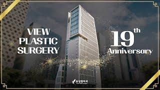 [VIEW Plastic Surgery in Korea] #viewplasticsurgery