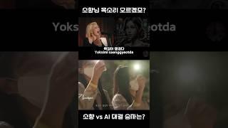 소향(SoHyang) 목소리 아세요?? 인간 vs AI #sohyang #소향