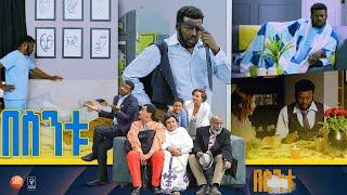 /በስንቱ/ Besintu S2 EP.42 "ሞት በቀጠሮ " pt.3