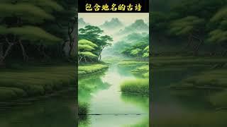 你知道哪些包含地名的诗词，有你的家乡吗？ #唐诗三百首 #chinesepoetry #诗词